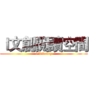Ｉ文創閲讀空間 (i-Library)
