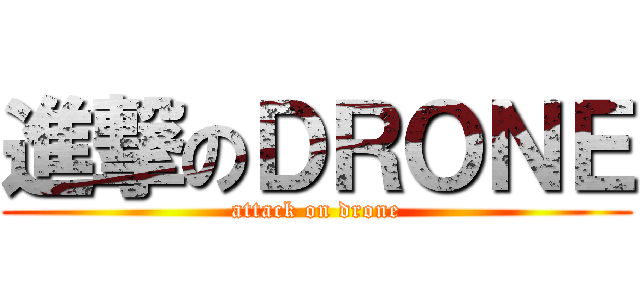 進撃のＤＲＯＮＥ (attack on drone)