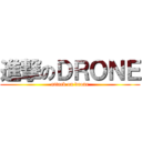 進撃のＤＲＯＮＥ (attack on drone)
