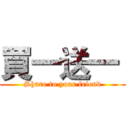 買一送一  (Share to your friend)