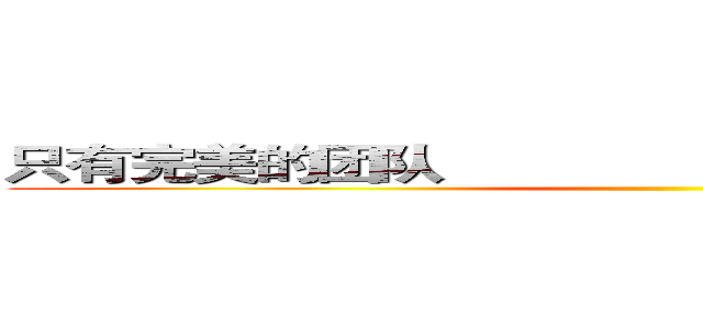 只有完美的团队
                         ——二战七部 ()