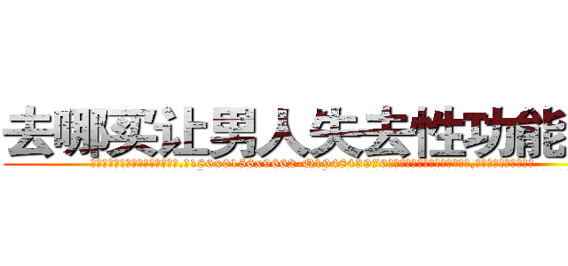 去哪买让男人失去性功能的药 (去哪买让男人失去性功能的药【电.话186x0156x9662-Q194843976林氏药业】我们做的是长期生意,靠的是老客户长期支持
参考消息网2月20日报道 韩媒称，“剩女多、离婚率高的城市，房价一定会上涨。”这是中国经济学家金岩石2016年12月参加在上海举行的房地产相关论坛时说的话。
)