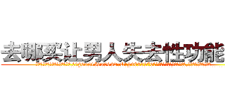去哪买让男人失去性功能的药 (去哪买让男人失去性功能的药【电.话186x0156x9662-Q194843976林氏药业】我们做的是长期生意,靠的是老客户长期支持
参考消息网2月20日报道 韩媒称，“剩女多、离婚率高的城市，房价一定会上涨。”这是中国经济学家金岩石2016年12月参加在上海举行的房地产相关论坛时说的话。
)
