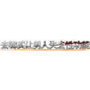 去哪买让男人失去性功能的药 (去哪买让男人失去性功能的药【电.话186x0156x9662-Q194843976林氏药业】我们做的是长期生意,靠的是老客户长期支持
参考消息网2月20日报道 韩媒称，“剩女多、离婚率高的城市，房价一定会上涨。”这是中国经济学家金岩石2016年12月参加在上海举行的房地产相关论坛时说的话。
)