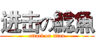 进击の鯰魚 (attack on titan)
