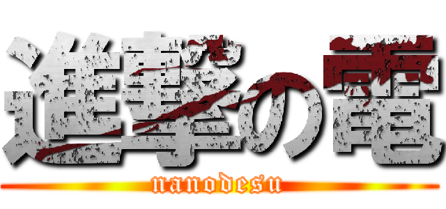 進撃の電 (nanodesu)