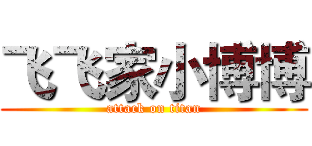 飞飞家小博博 (attack on titan)