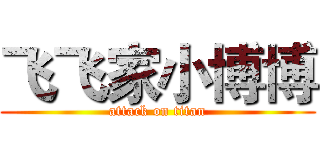 飞飞家小博博 (attack on titan)