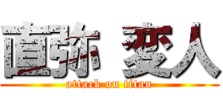 直弥 変人 (attack on titan)