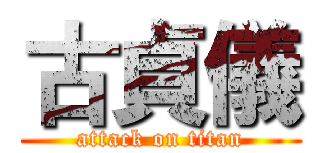 古貞儀 (attack on titan)