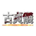 古貞儀 (attack on titan)