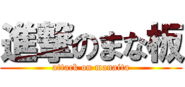 進撃のまな板 (attack on manaita)