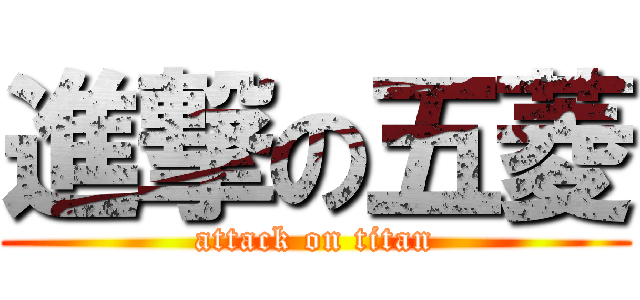 進撃の五菱 (attack on titan)