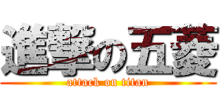 進撃の五菱 (attack on titan)