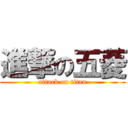 進撃の五菱 (attack on titan)