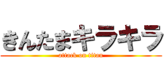 きんたまキラキラ (attack on titan)