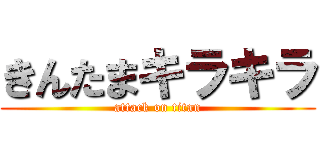 きんたまキラキラ (attack on titan)