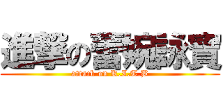 進撃の蕾婉詠寶 (attack on K.I.T.B)