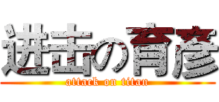 进击の育彥 (attack on titan)