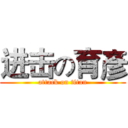 进击の育彥 (attack on titan)