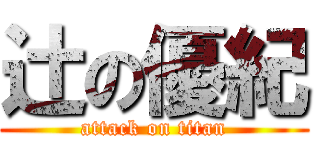 辻の優紀 (attack on titan)