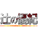 辻の優紀 (attack on titan)