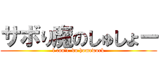 サボり魔のしゅしょー (l can\'t  do homework)