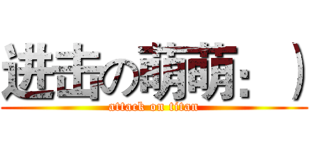 进击の萌萌：） (attack on titan)