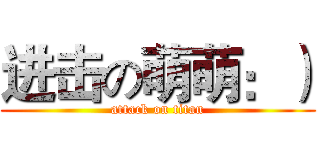 进击の萌萌：） (attack on titan)