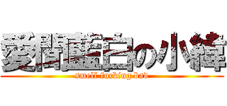 愛聞藍白の小緯 (smell fucking bad)