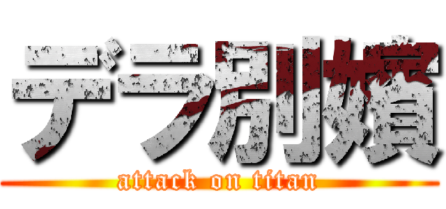 デラ別嬪 (attack on titan)