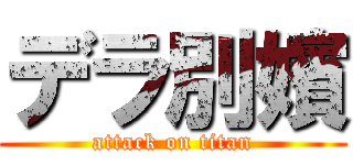 デラ別嬪 (attack on titan)