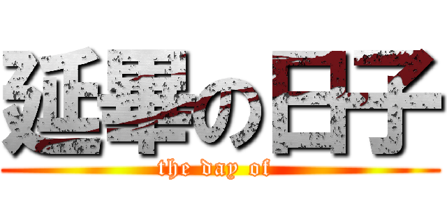 延畢の日子 (the day of )