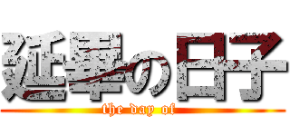 延畢の日子 (the day of )