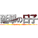 延畢の日子 (the day of )