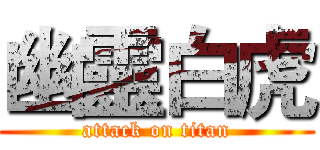 幽靈白虎 (attack on titan)