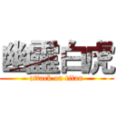 幽靈白虎 (attack on titan)