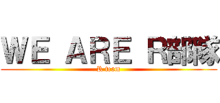 ＷＥ ＡＲＥ Ｒ部隊 (R team)