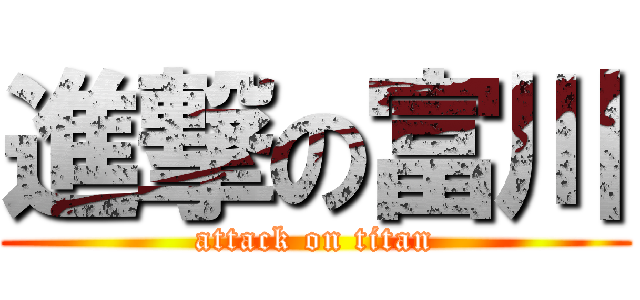 進撃の富川 (attack on titan)