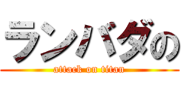 ランバダの (attack on titan)