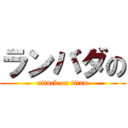 ランバダの (attack on titan)