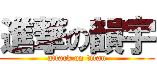 進撃の韻宇 (attack on titan)