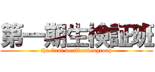 第一期生検証班 (the first verificationgroup)