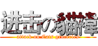 进击の貓褘 (attack on Cats groceries)