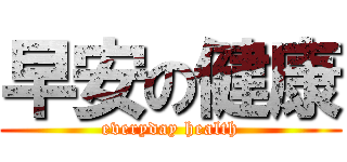 早安の健康 (everyday health)