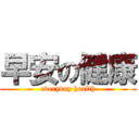 早安の健康 (everyday health)