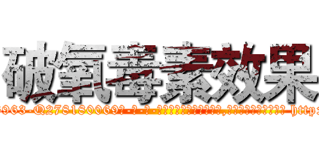破氧毒素效果 (破氧毒素效果【电-186x2687x6963-Q278180069元-吉-药-业】我们做的是长期生意,靠的是老客户长期支持 http://sngk.net/elibHz
)