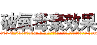 破氧毒素效果 (破氧毒素效果【电-186x2687x6963-Q278180069元-吉-药-业】我们做的是长期生意,靠的是老客户长期支持 http://sngk.net/elibHz
)
