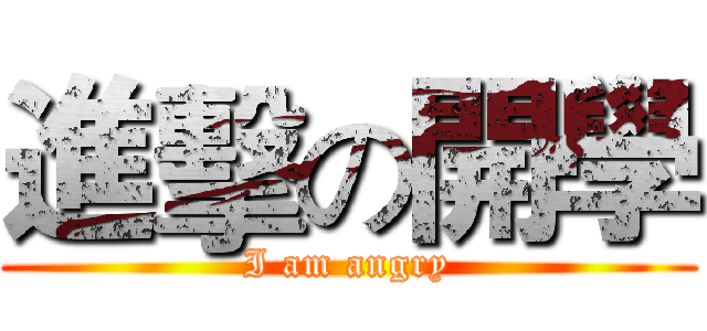進擊の開學 (I am angry)