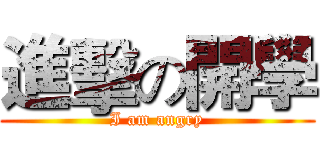 進擊の開學 (I am angry)